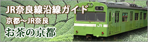 関空特急はるからJR奈良線