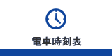 関空特急はるか時刻表