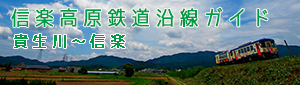 関空特急はるから信楽高原鉄道